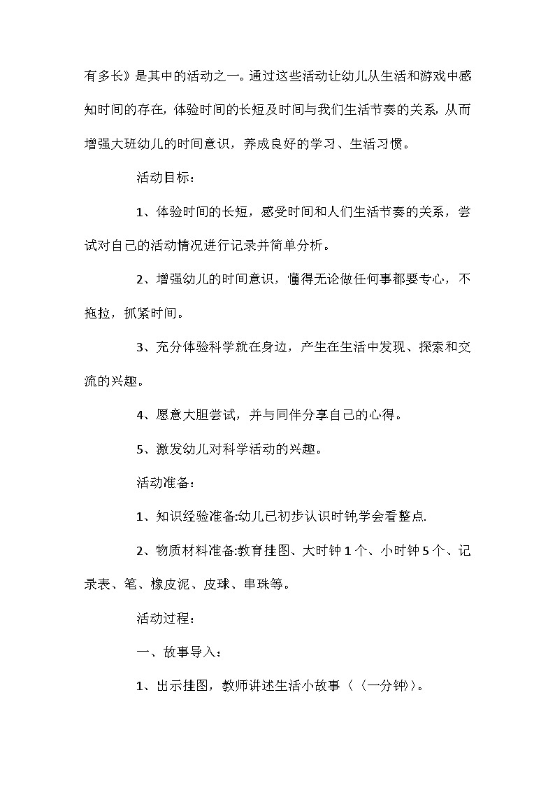 2021年大班科学一分钟有多长教案反思第2页