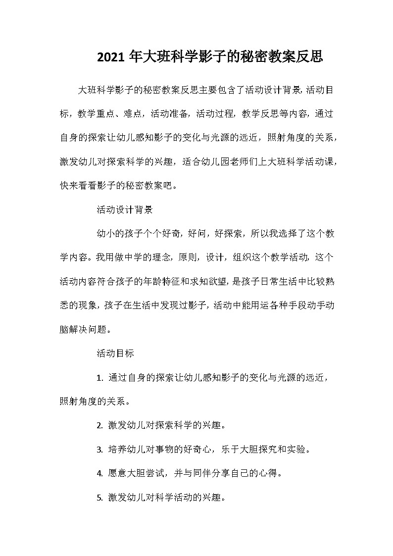 2021年大班科学影子的秘密教案反思第1页