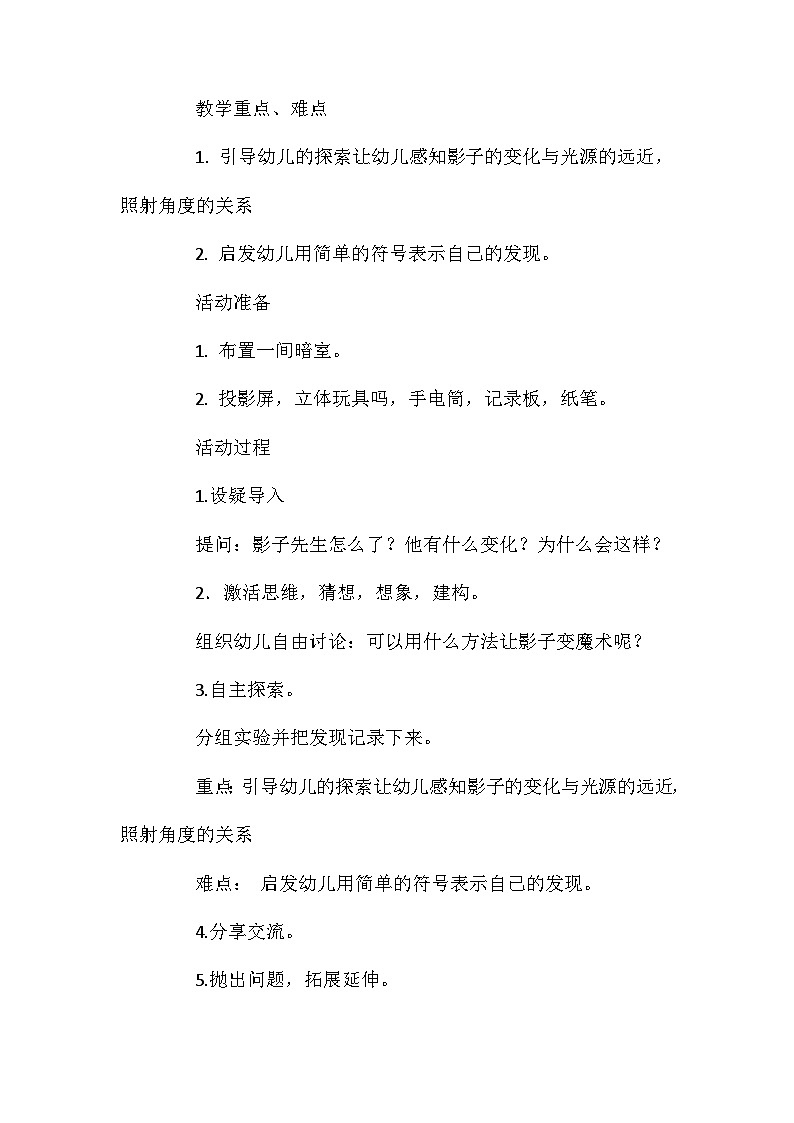 2021年大班科学影子的秘密教案反思第2页