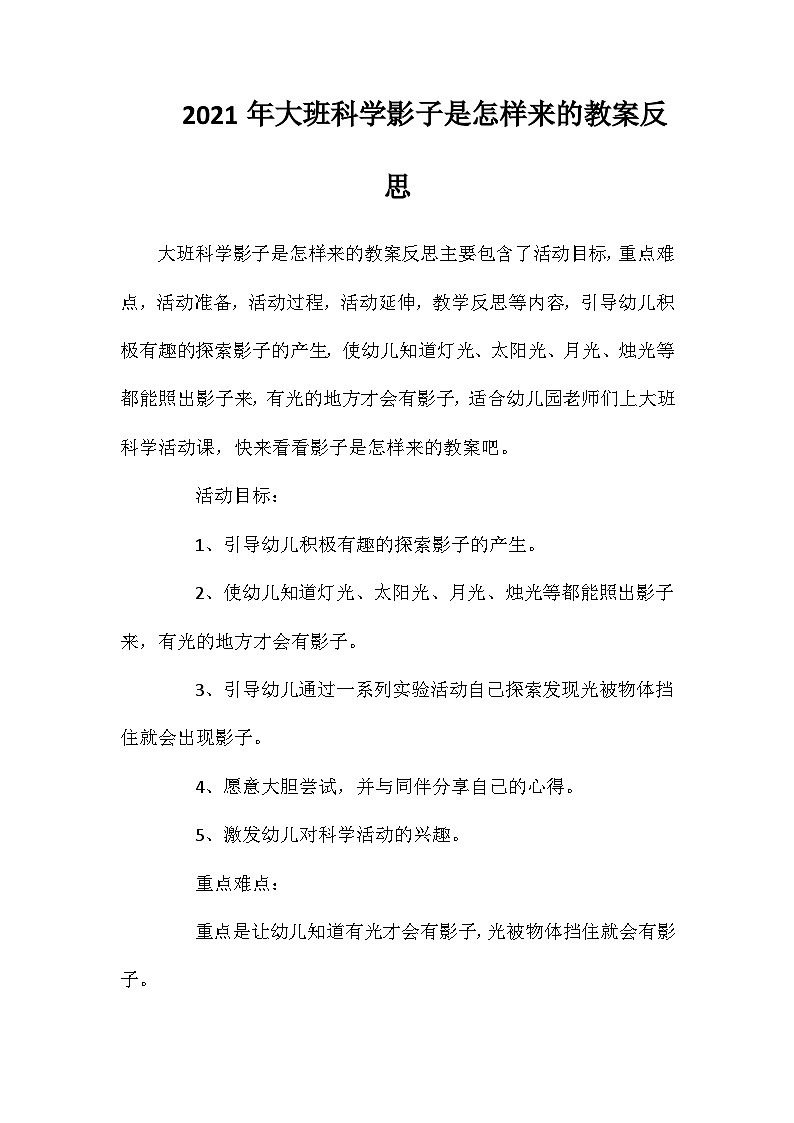 2021年大班科学影子是怎样来的教案反思第1页