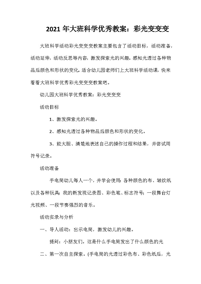 2021年大班科学优秀教案：彩光变变变第1页