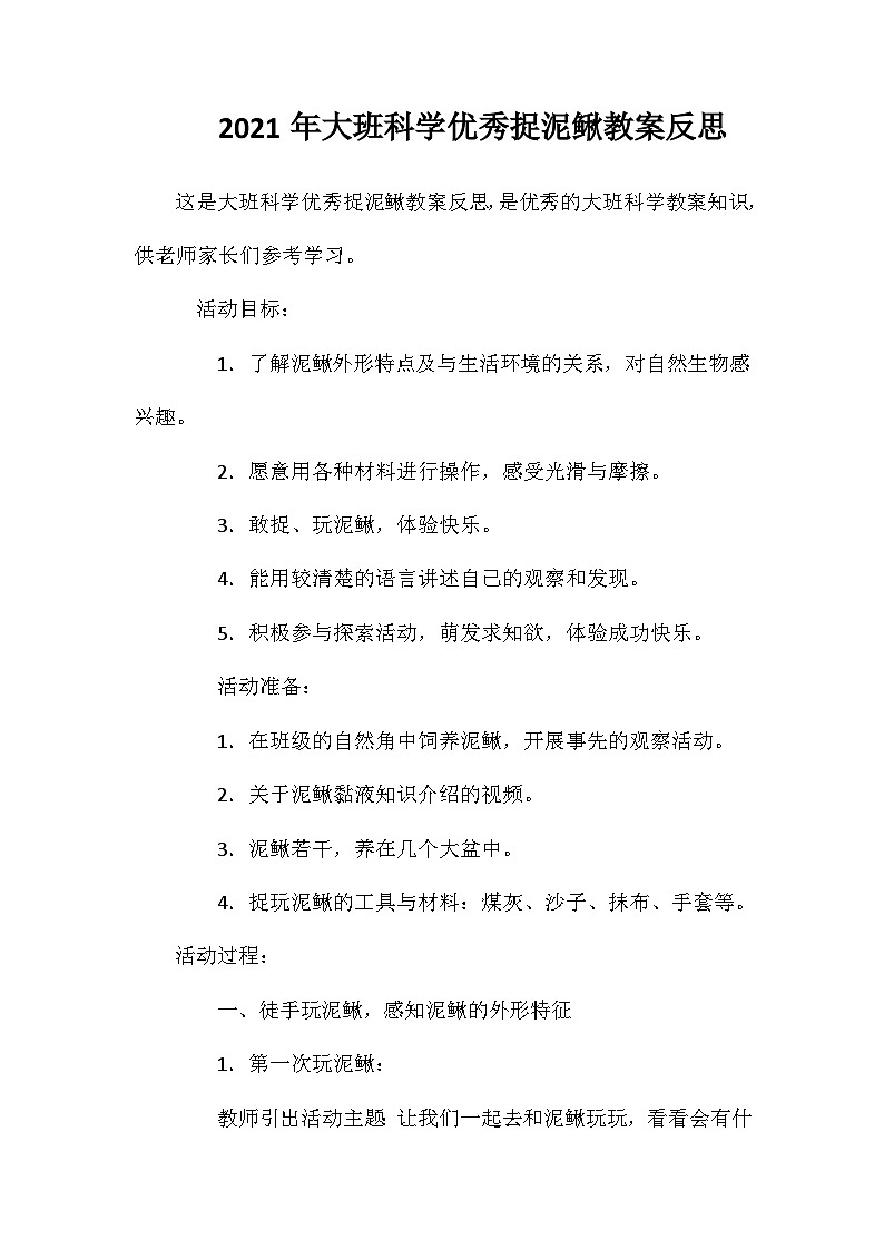 2021年大班科学优秀捉泥鳅教案反思第1页