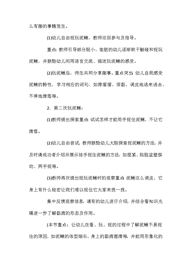 2021年大班科学优秀捉泥鳅教案反思第2页