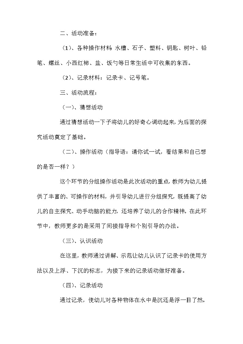 2021年大班科学优质课沉浮教案反思第2页