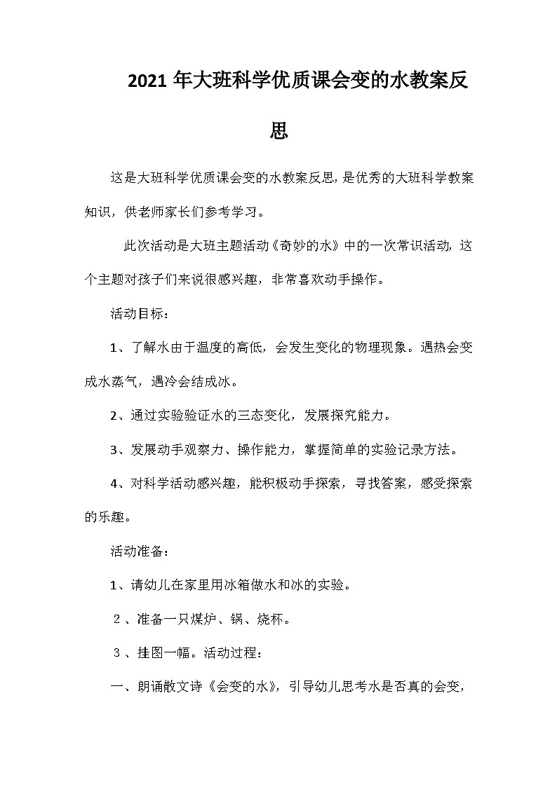 2021年大班科学优质课会变的水教案反思第1页