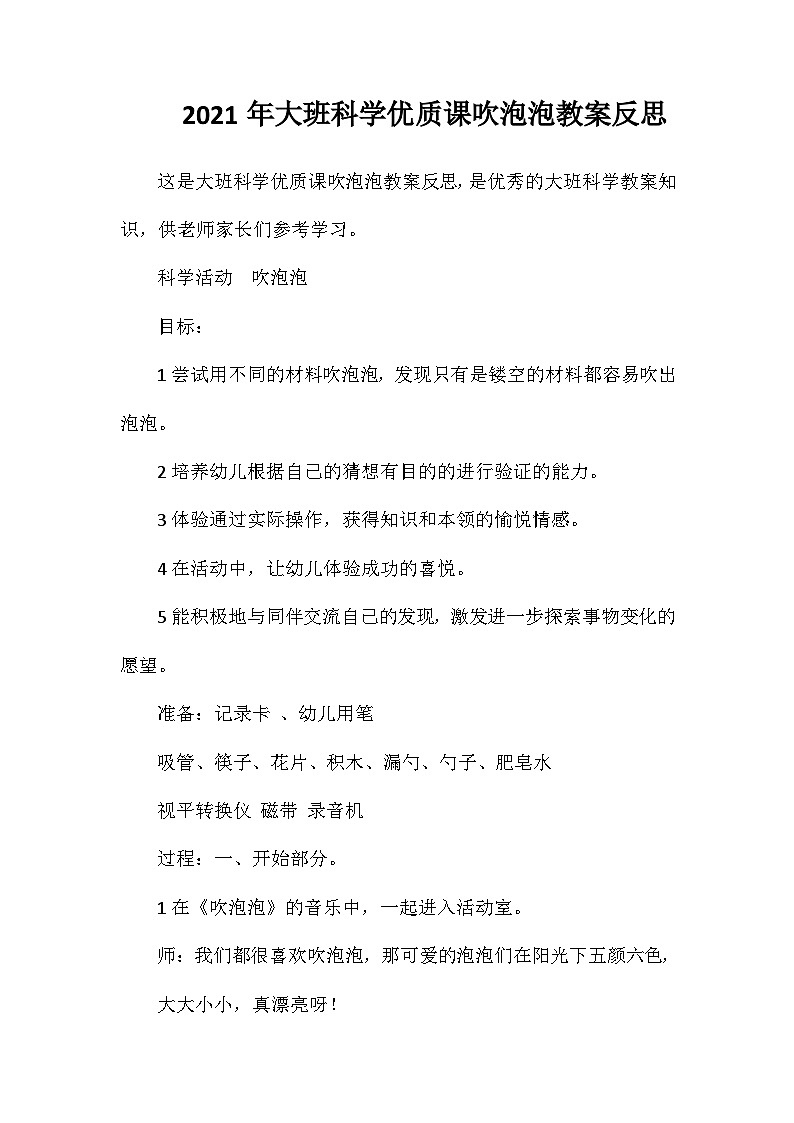 2021年大班科学优质课吹泡泡教案反思第1页