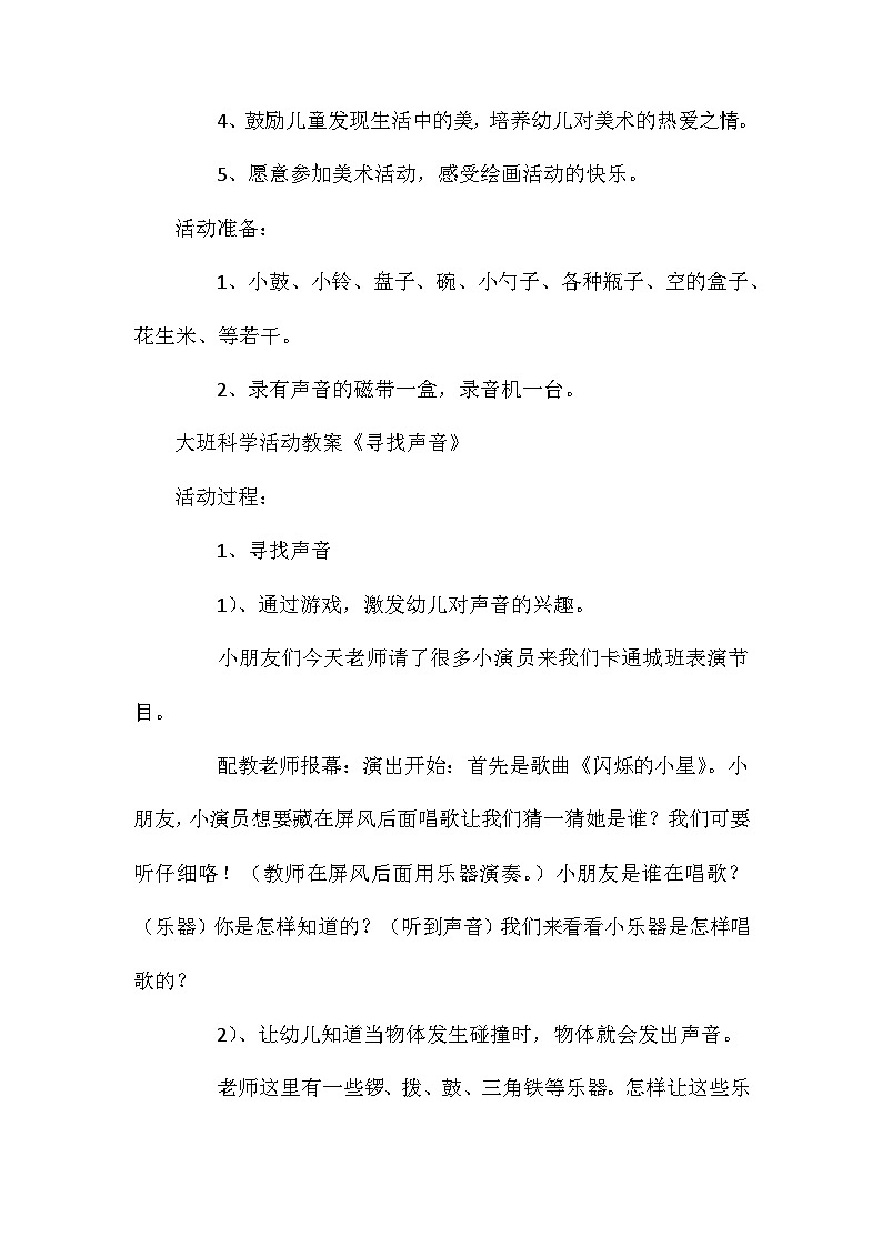 2021年大班科学寻找声音教案第2页