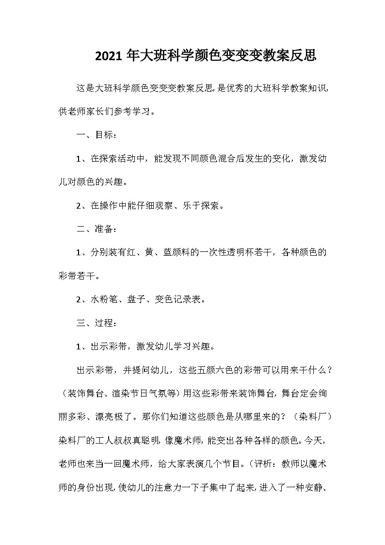 2021年大班科学颜色变变变教案反思第1页