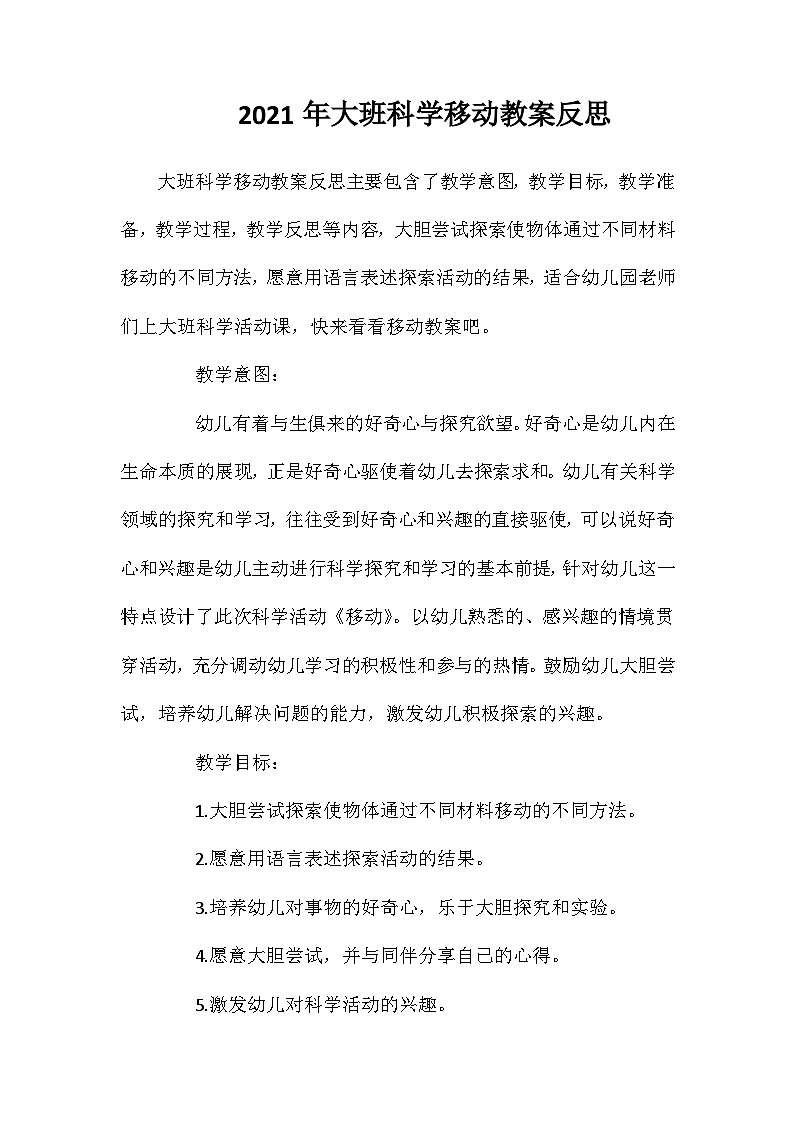 2021年大班科学移动教案反思第1页