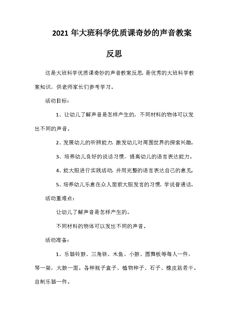 2021年大班科学优质课奇妙的声音教案反思第1页