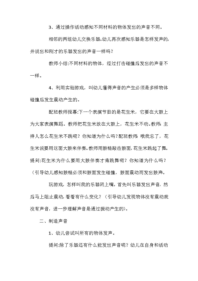 2021年大班科学优质课奇妙的声音教案反思第3页
