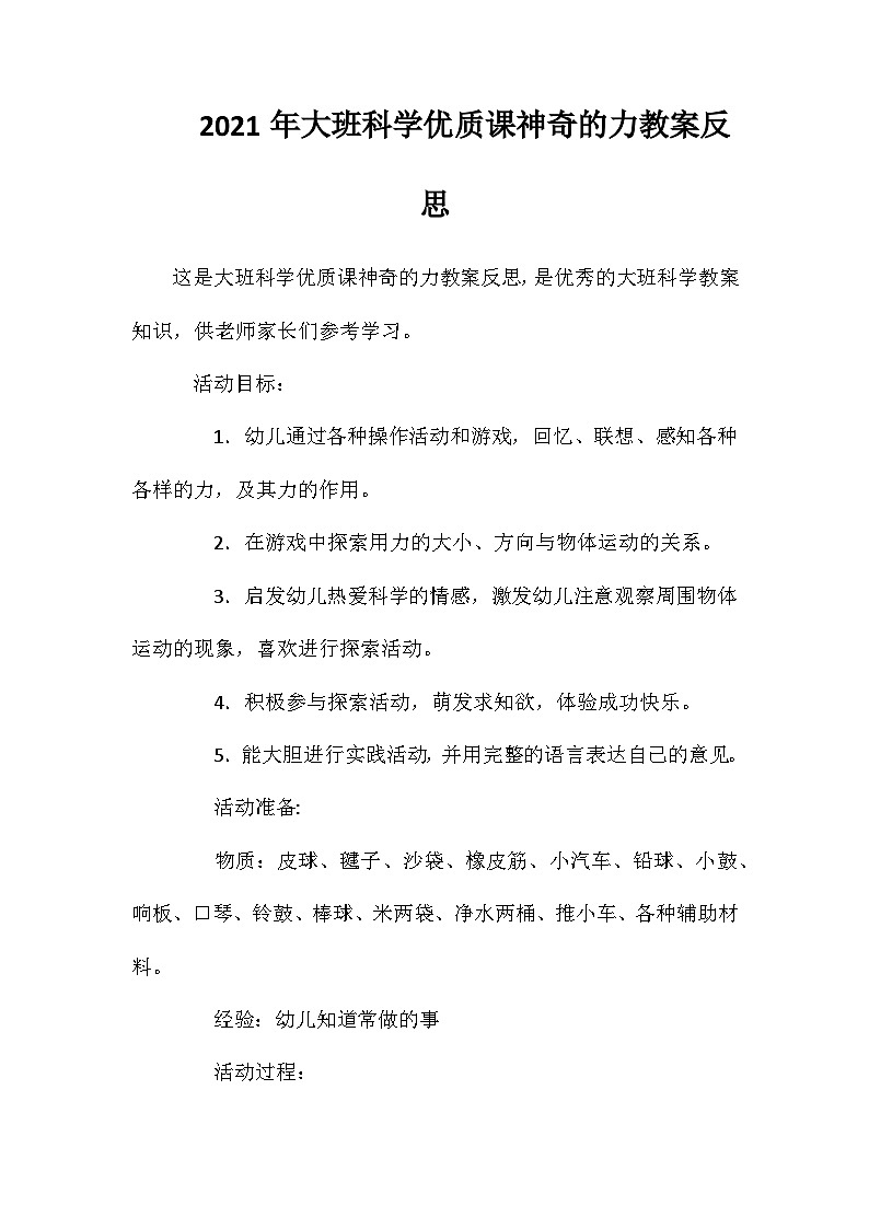 2021年大班科学优质课神奇的力教案反思第1页