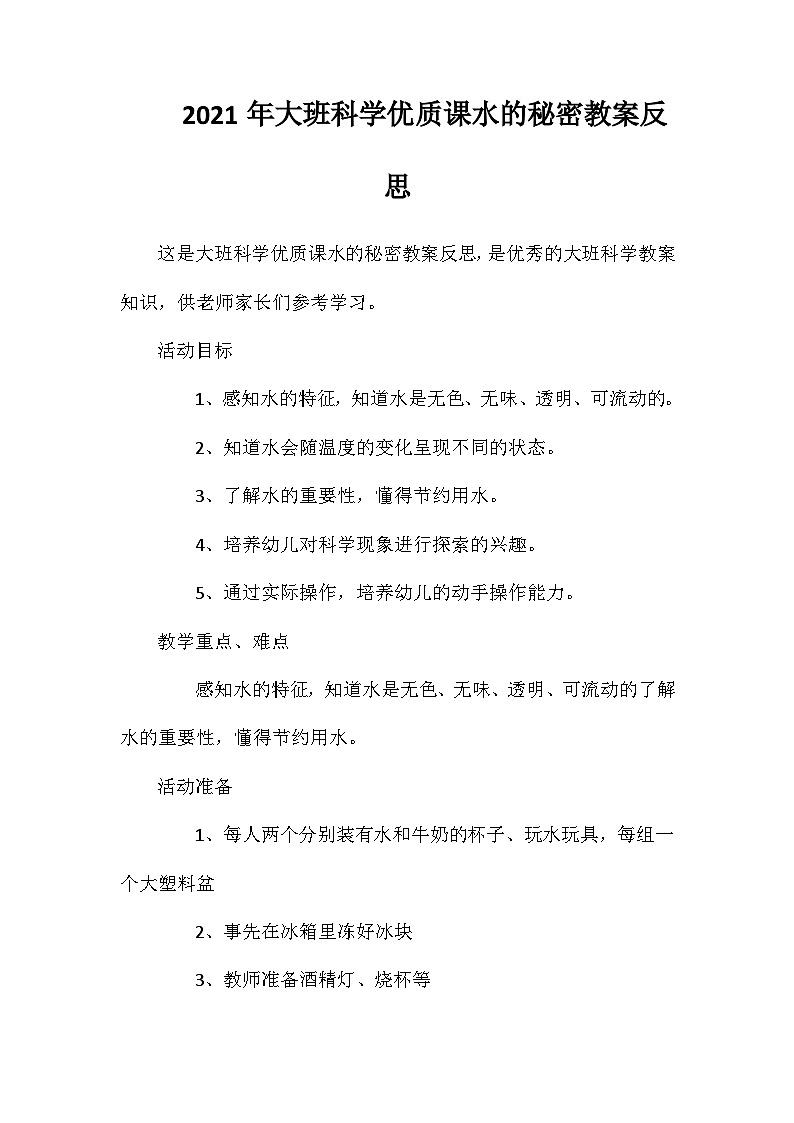 2021年大班科学优质课水的秘密教案反思第1页