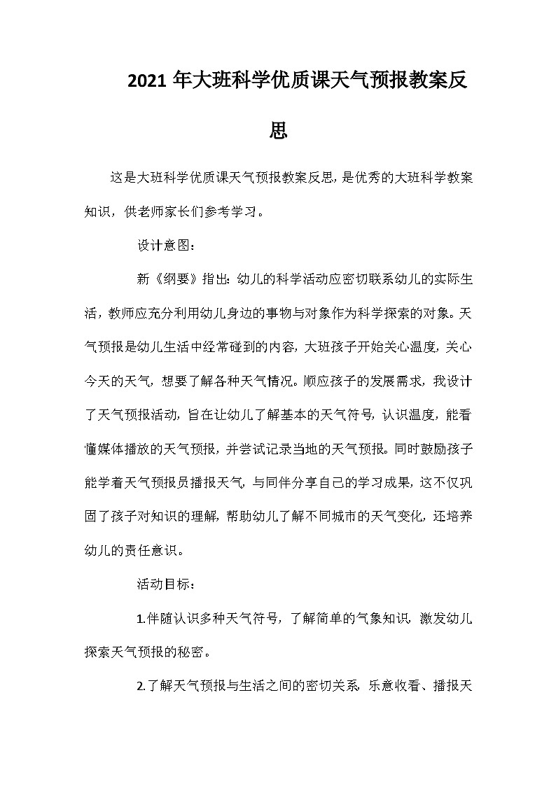2021年大班科学优质课天气预报教案反思第1页