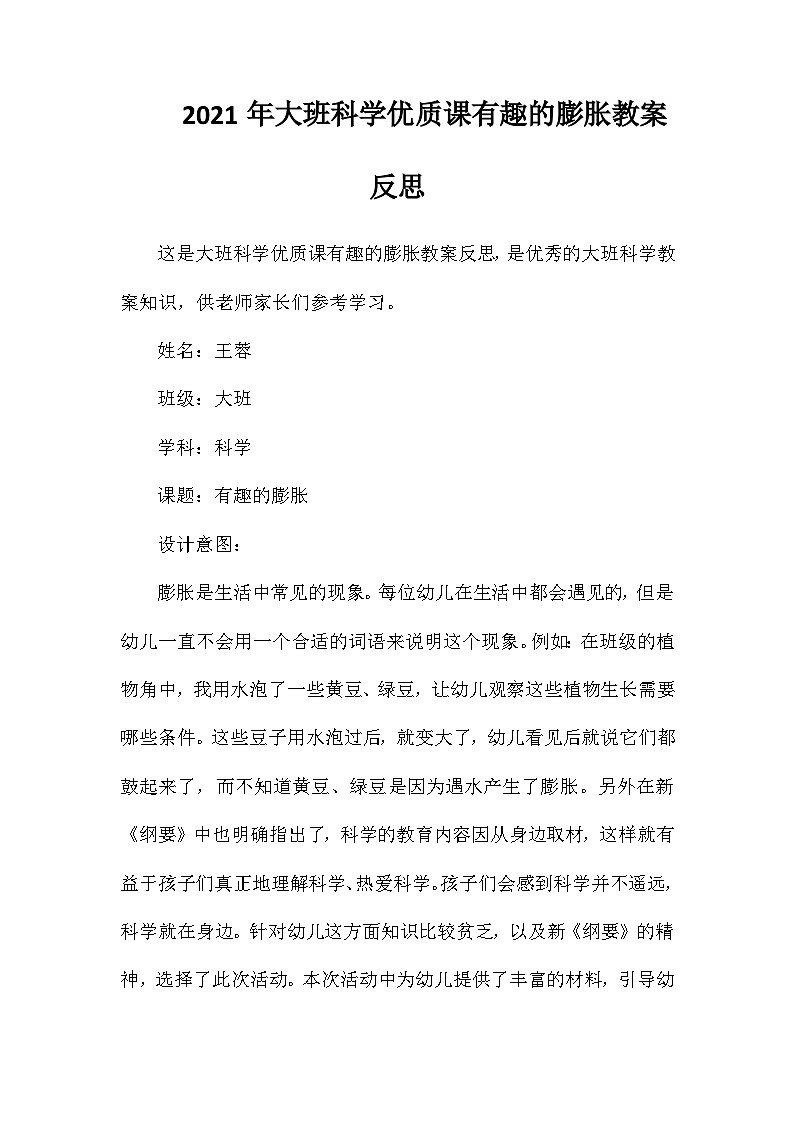 2021年大班科学优质课有趣的膨胀教案反思第1页