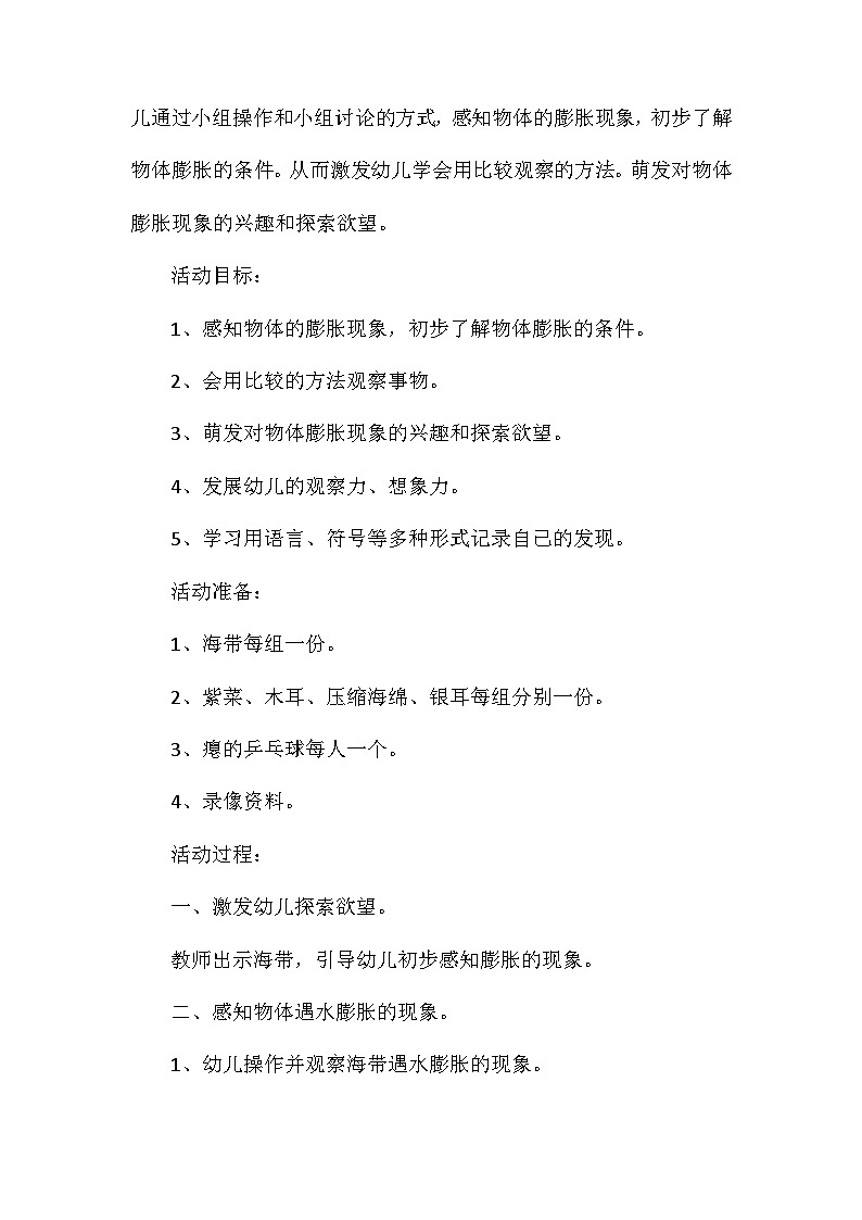 2021年大班科学优质课有趣的膨胀教案反思第2页