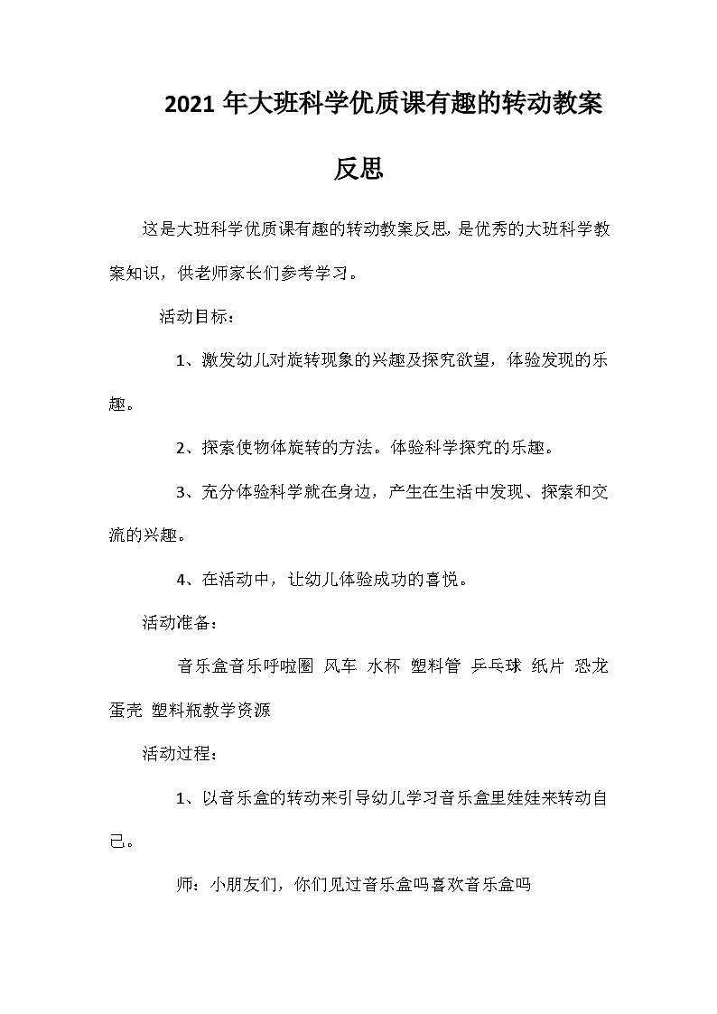 2021年大班科学优质课有趣的转动教案反思第1页