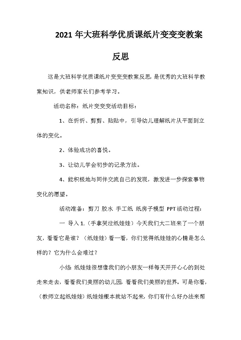 2021年大班科学优质课纸片变变变教案反思第1页