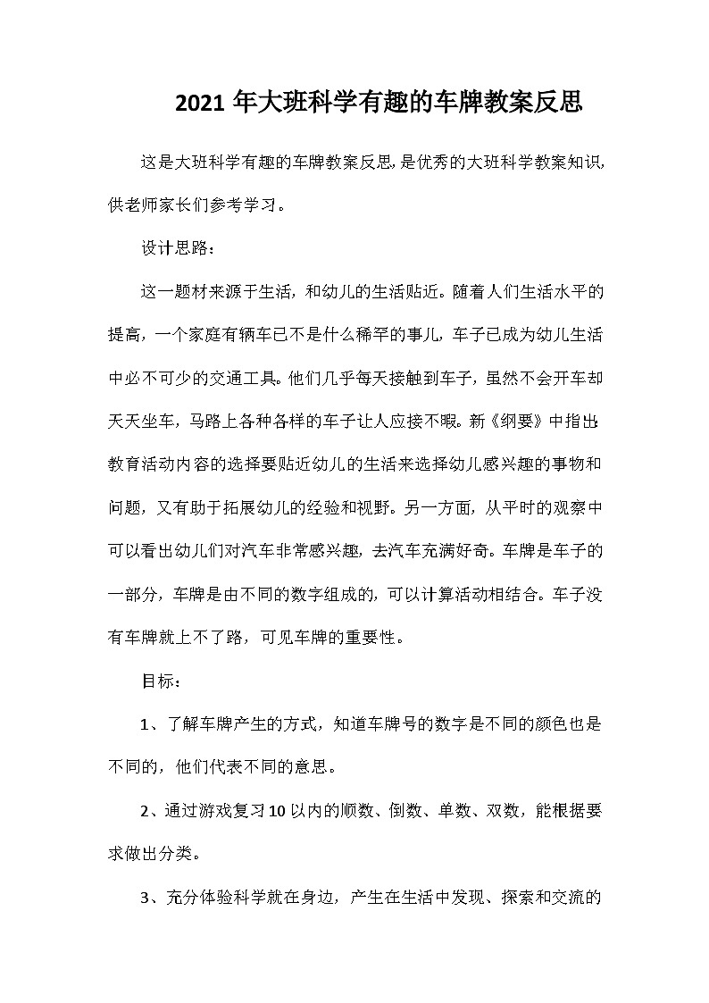 2021年大班科学有趣的车牌教案反思第1页