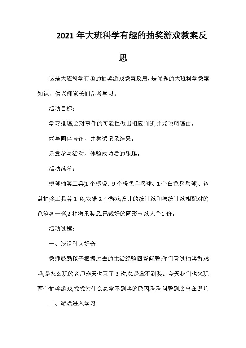 2021年大班科学有趣的抽奖游戏教案反思第1页