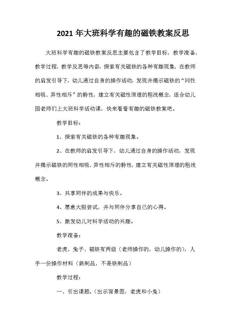 2021年大班科学有趣的磁铁教案反思第1页