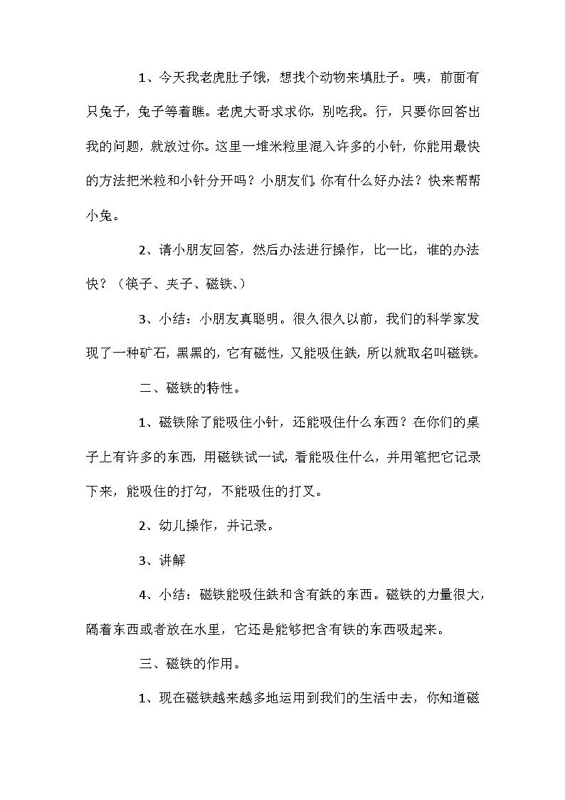 2021年大班科学有趣的磁铁教案反思第2页
