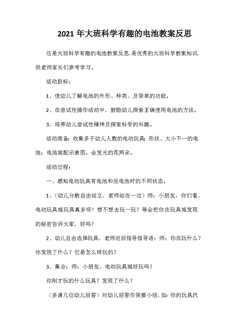 2021年大班科学有趣的电池教案反思第1页