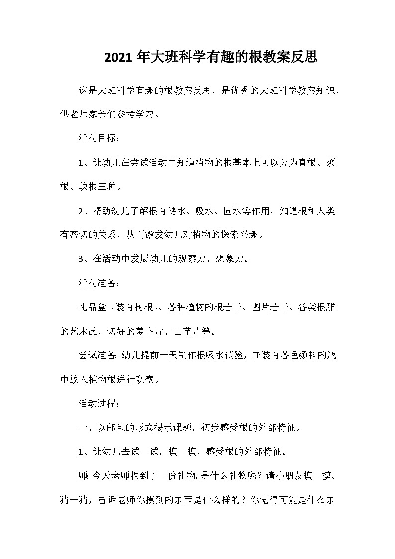 2021年大班科学有趣的根教案反思第1页