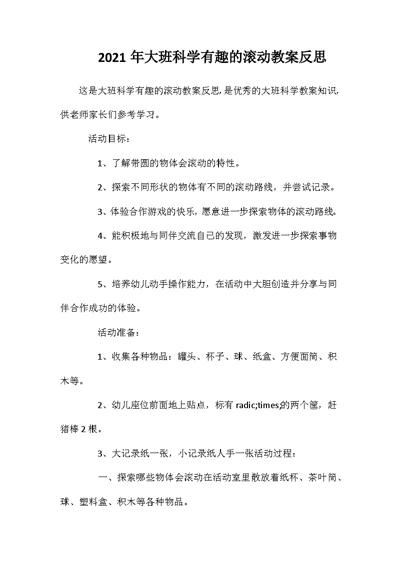 2021年大班科学有趣的滚动教案反思第1页