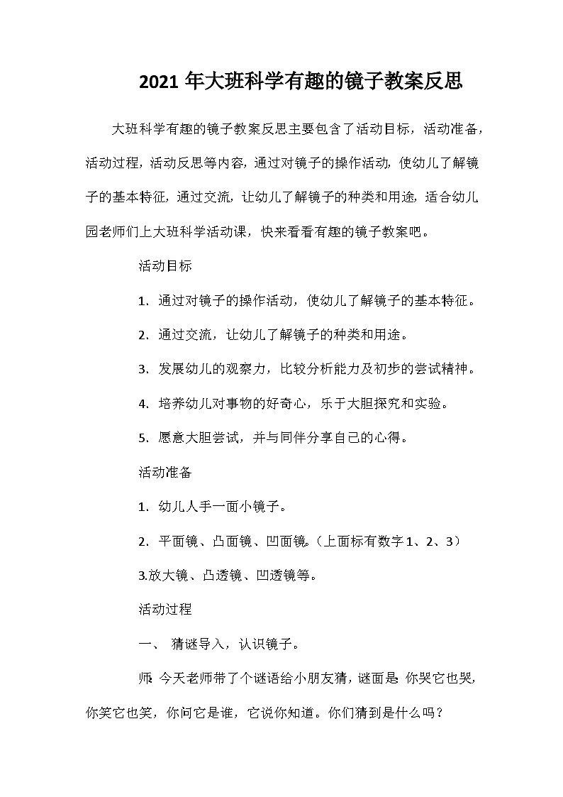 2021年大班科学有趣的镜子教案反思第1页