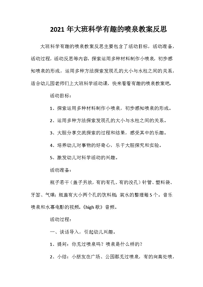 2021年大班科学有趣的喷泉教案反思第1页