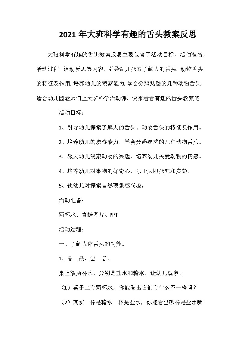 2021年大班科学有趣的舌头教案反思第1页