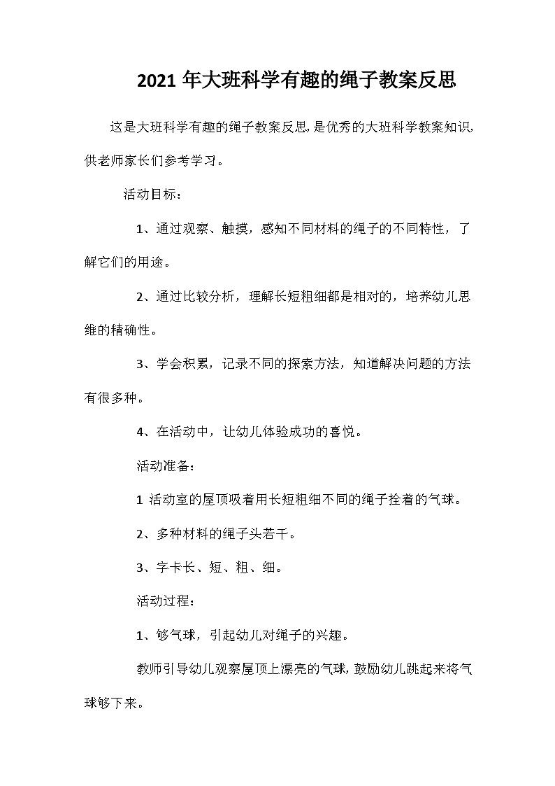 2021年大班科学有趣的绳子教案反思第1页