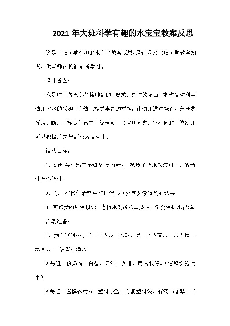2021年大班科学有趣的水宝宝教案反思第1页