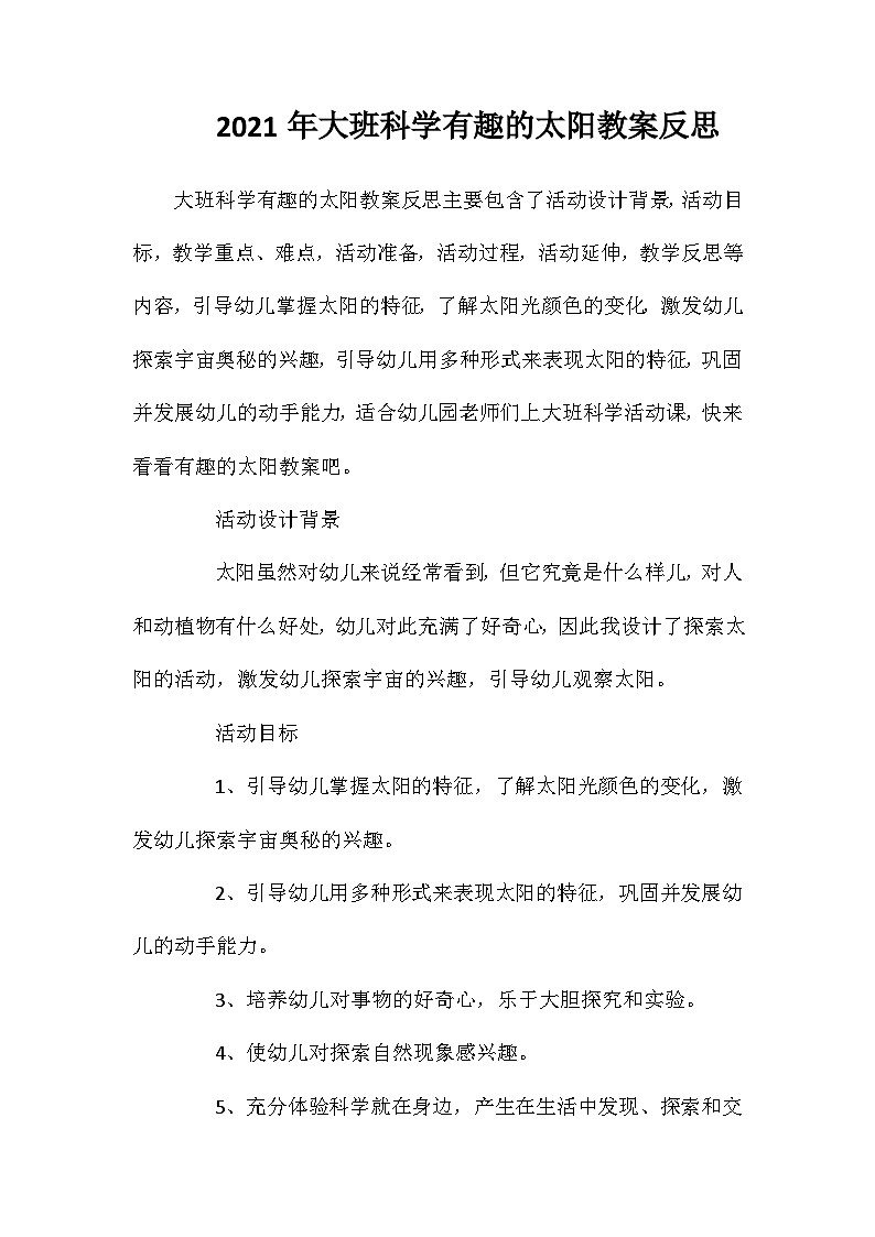 2021年大班科学有趣的太阳教案反思第1页