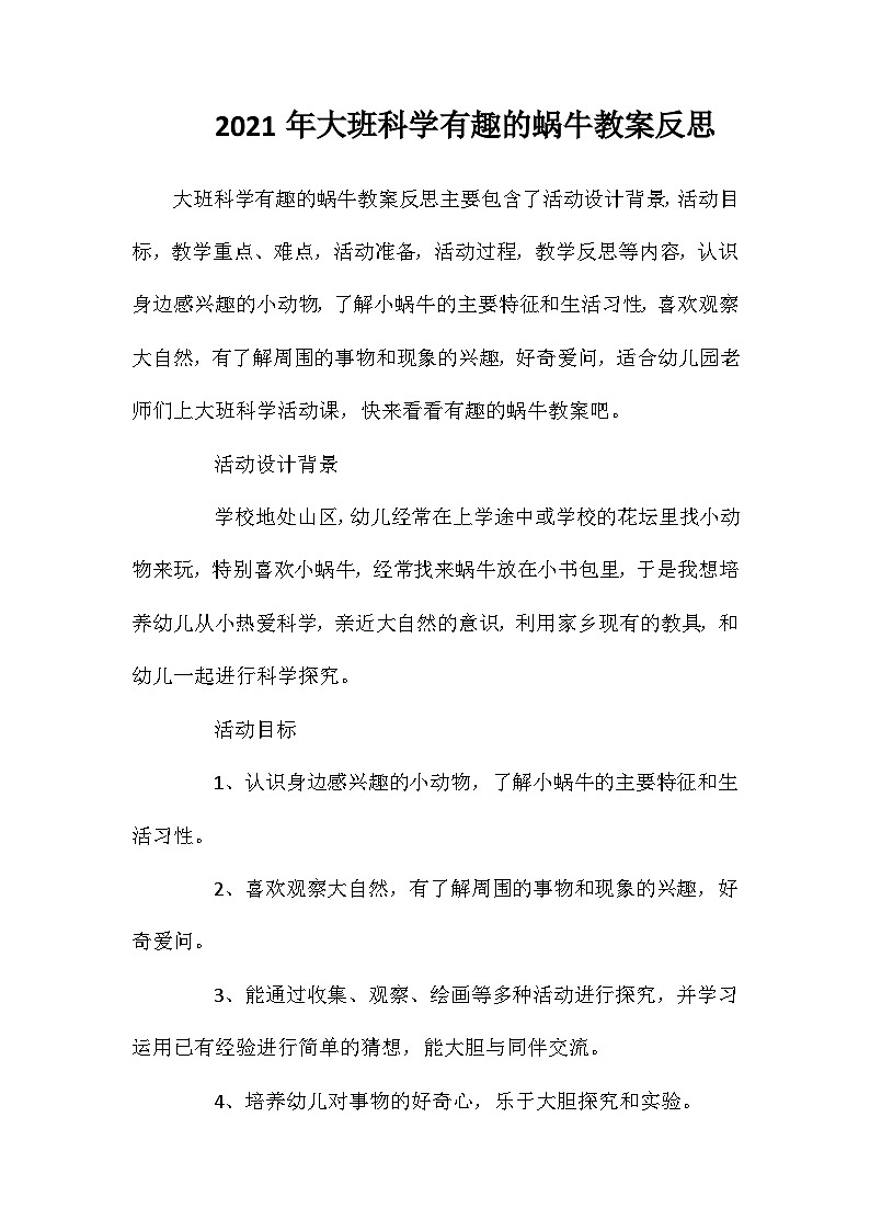 2021年大班科学有趣的蜗牛教案反思第1页