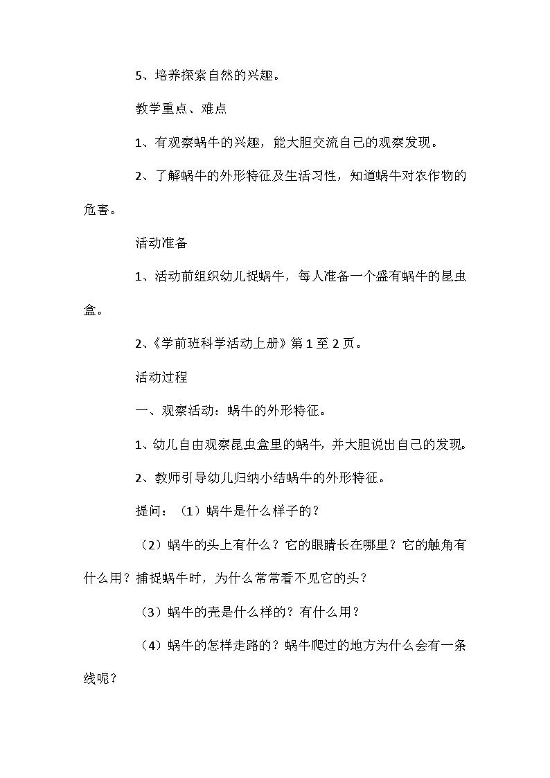2021年大班科学有趣的蜗牛教案反思第2页
