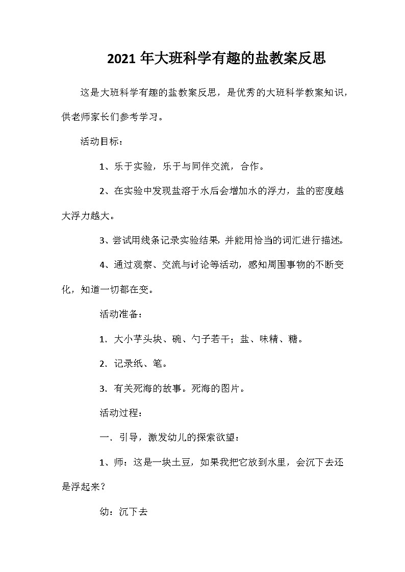 2021年大班科学有趣的盐教案反思第1页