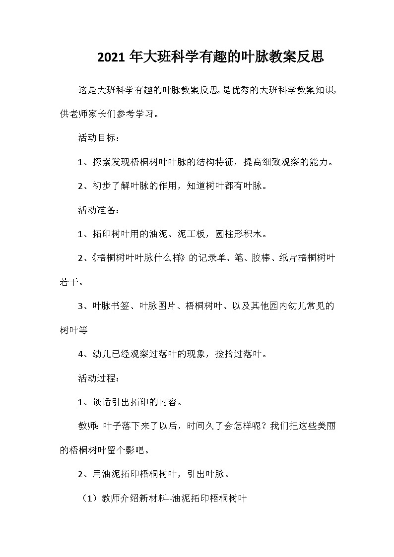 2021年大班科学有趣的叶脉教案反思第1页