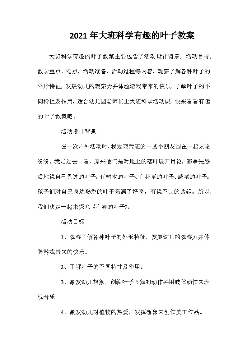 2021年大班科学有趣的叶子教案第1页