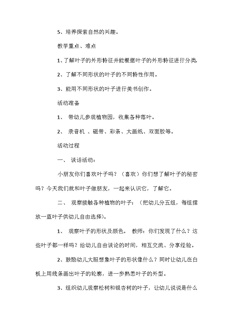 2021年大班科学有趣的叶子教案第2页