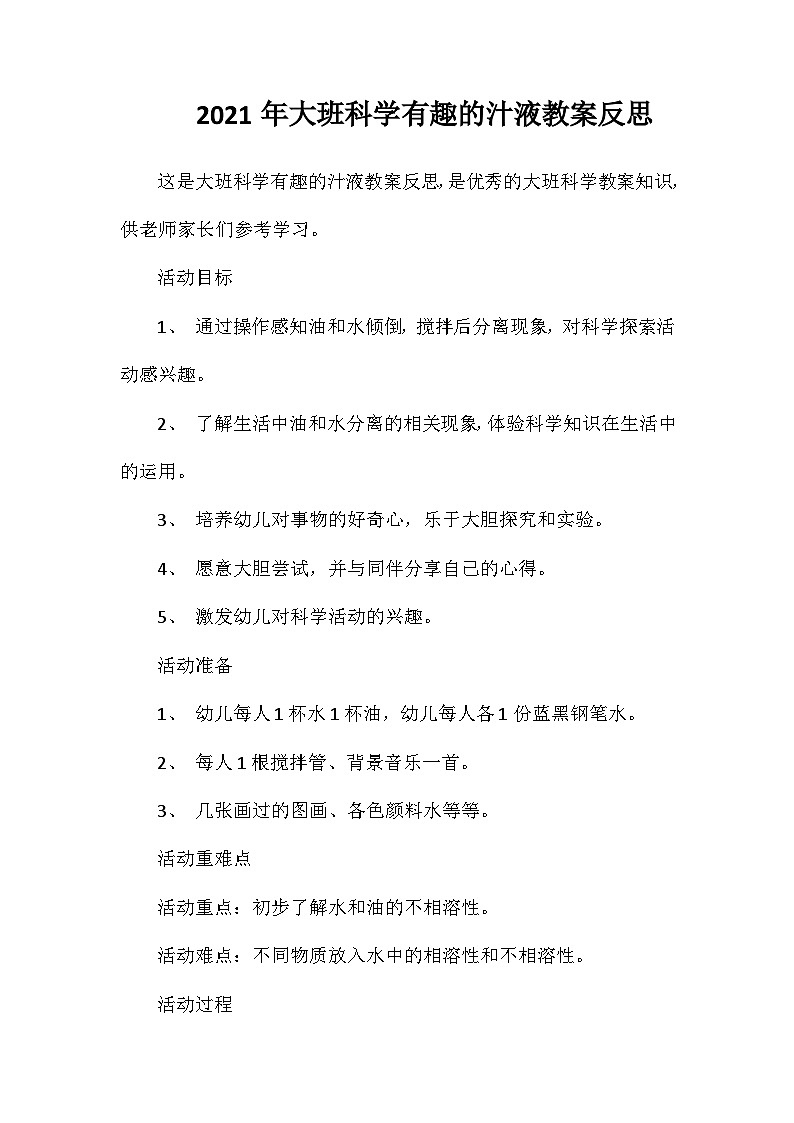 2021年大班科学有趣的汁液教案反思第1页