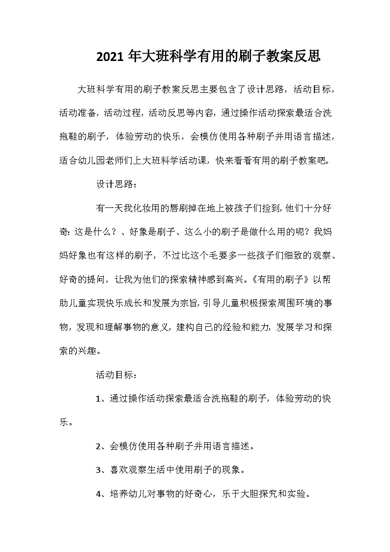 2021年大班科学有用的刷子教案反思第1页