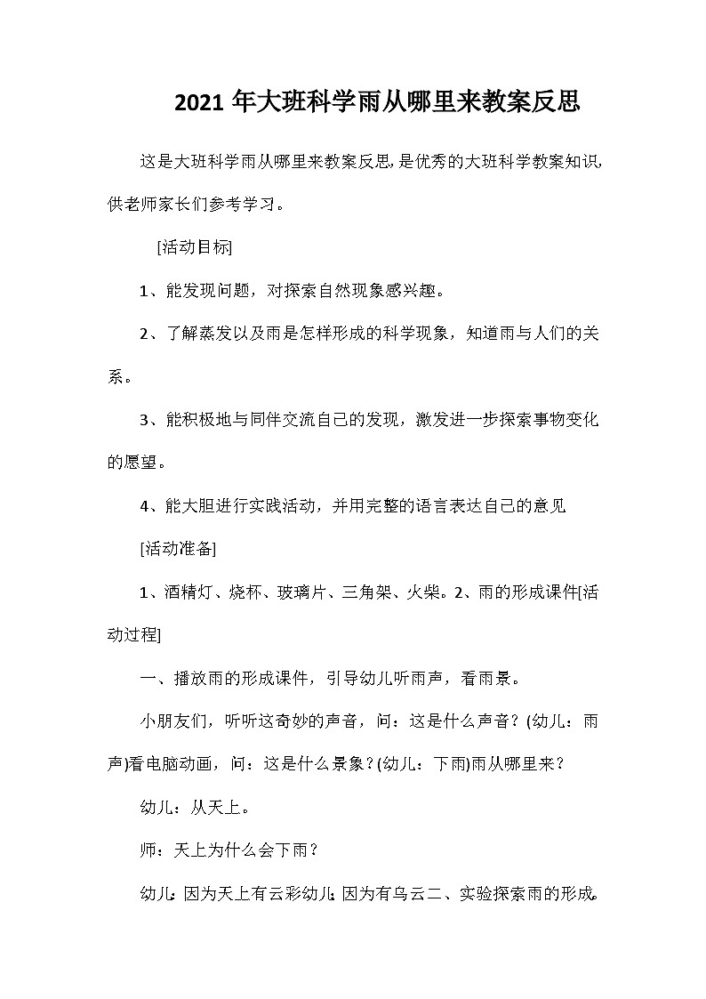 2021年大班科学雨从哪里来教案反思第1页
