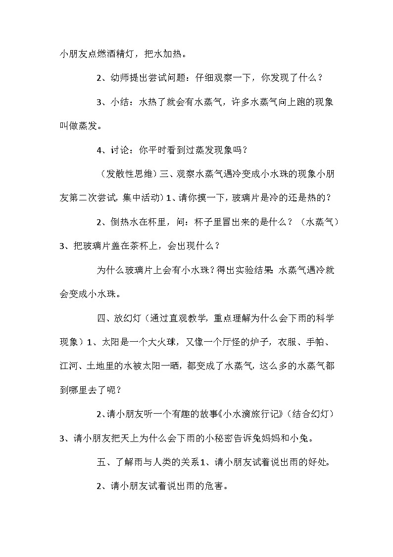 2021年大班科学雨的秘密教案反思第2页
