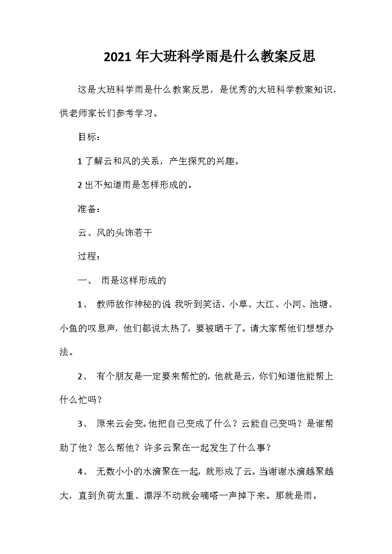 2021年大班科学雨是什么教案反思第1页