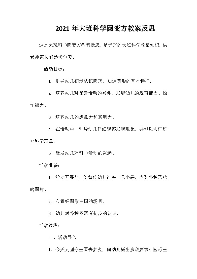 2021年大班科学圆变方教案反思第1页