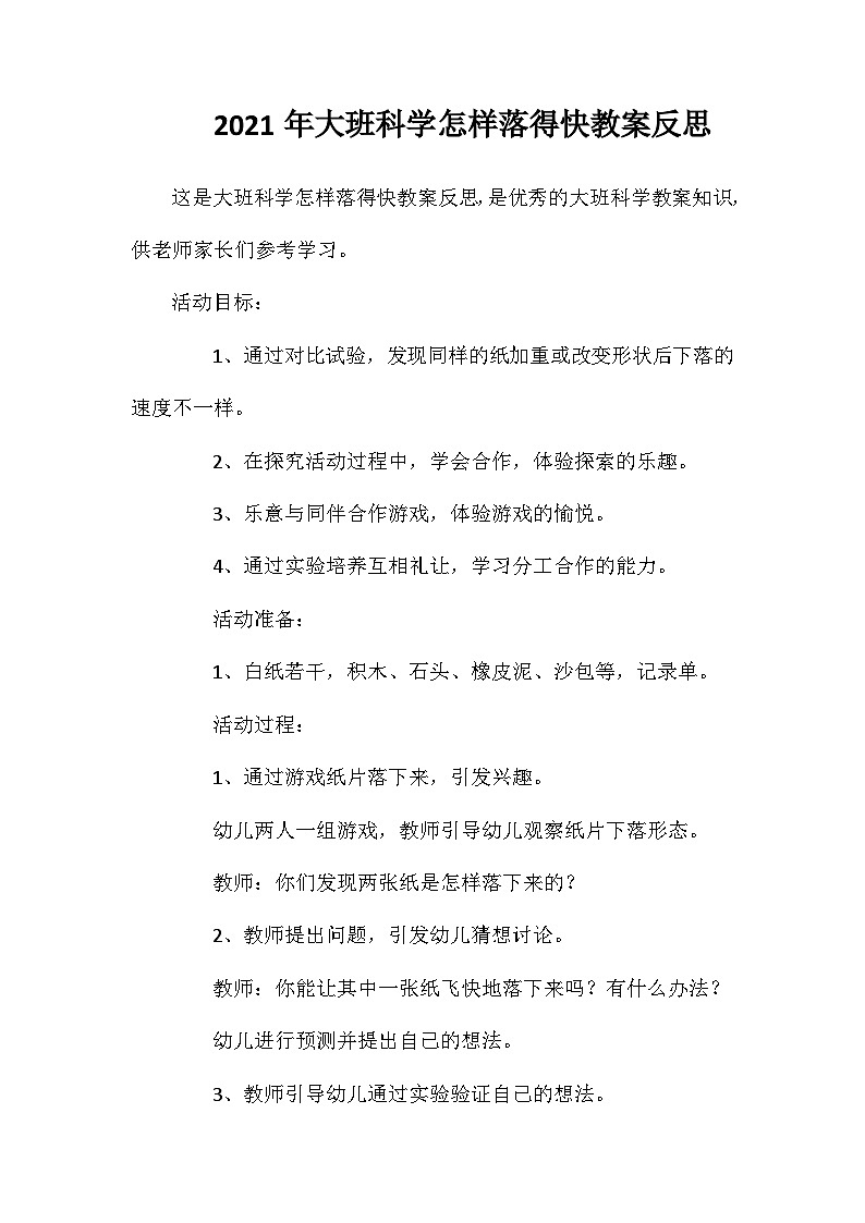 2021年大班科学怎样落得快教案反思第1页