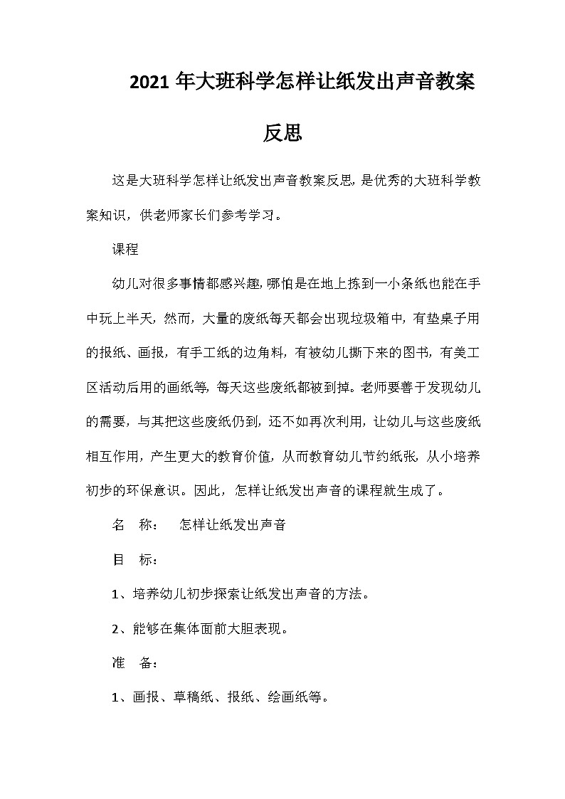 2021年大班科学怎样让纸发出声音教案反思第1页