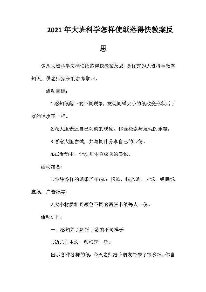 2021年大班科学怎样使纸落得快教案反思第1页